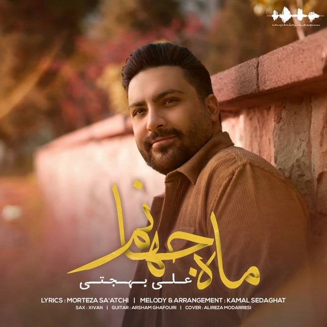 دانلود آهنگ ماه جهانم